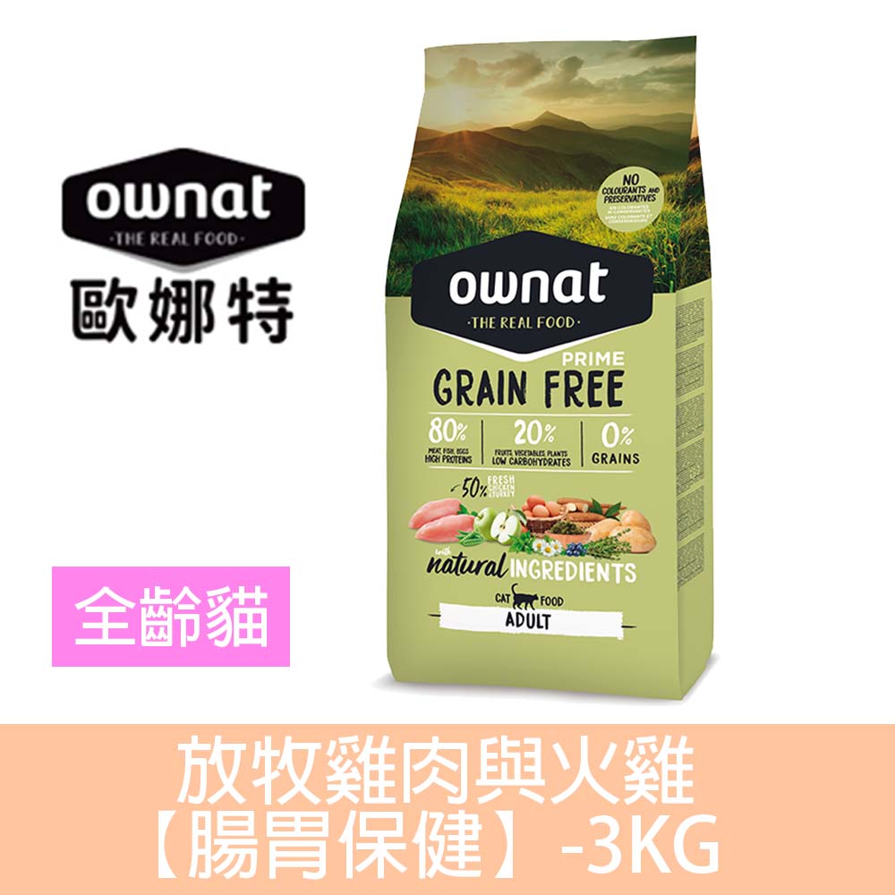 Ownat 歐娜特 全齡貓無穀全天然配方-放牧雞肉與火雞【腸胃保健】3KG