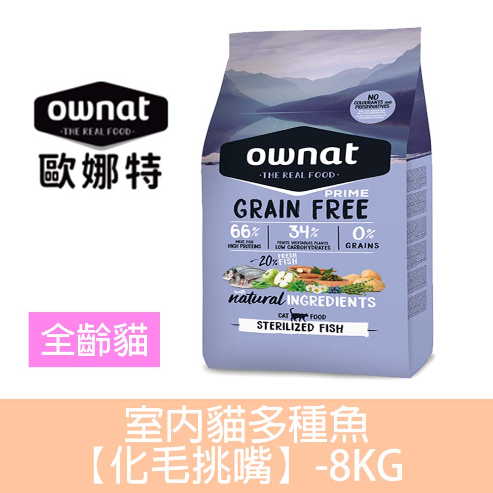 Ownat 歐娜特 室內貓無穀全天然配方-多種魚【化毛挑嘴】8KG