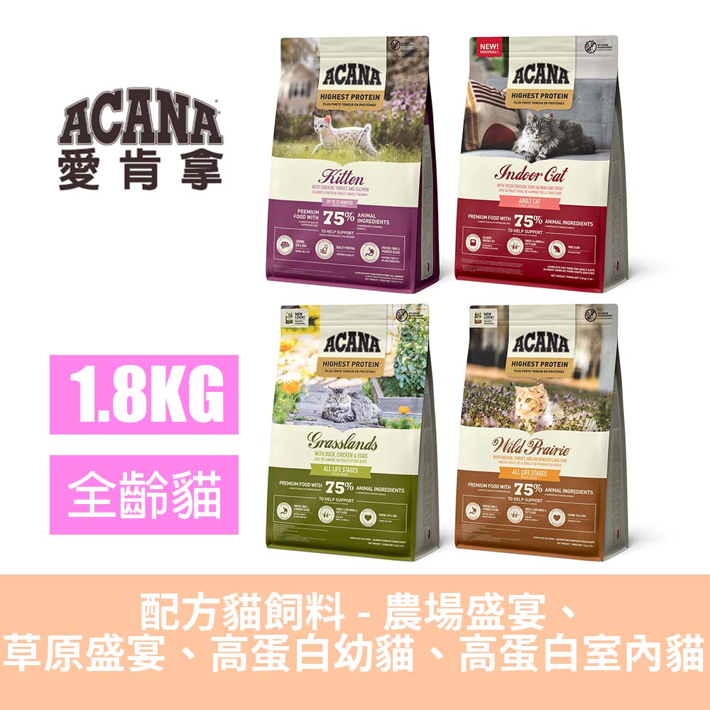 ACANA 愛肯拿 貓無穀配方1.8kg(農場盛宴/草原盛宴/高蛋白室內/幼貓)(貓糧、貓飼料、貓乾糧)