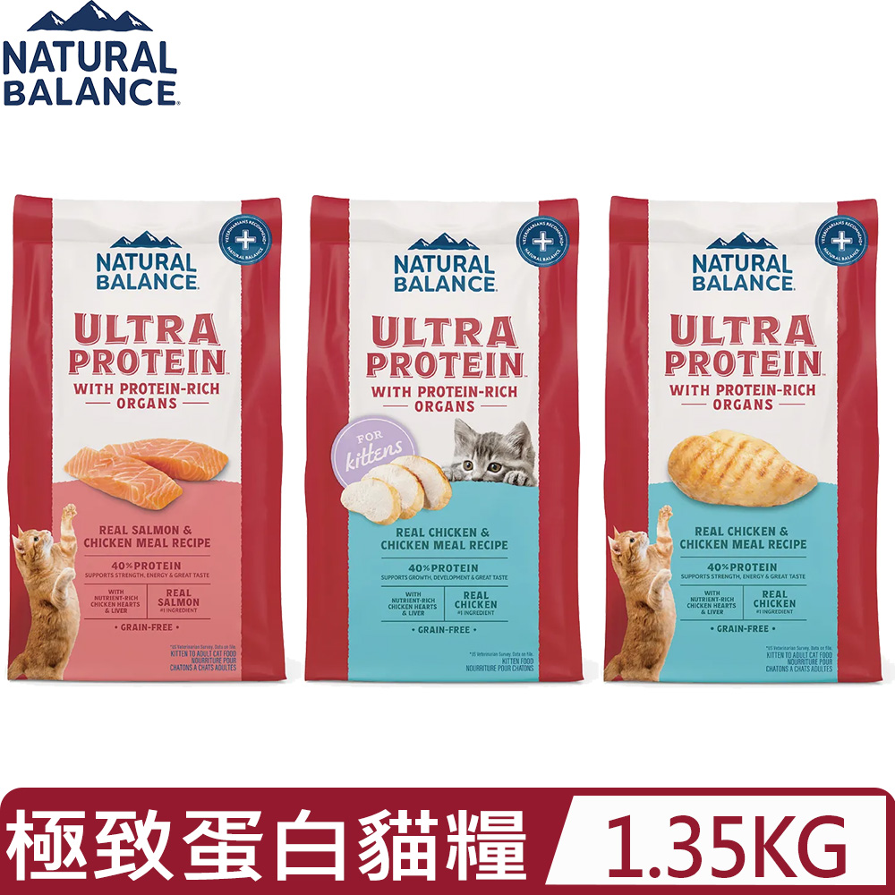 Natural Balance 美國自然平衡-極致蛋白<幼/全>貓配方 3LBS(1.35kg) (貓主食/貓乾糧/貓飼料)