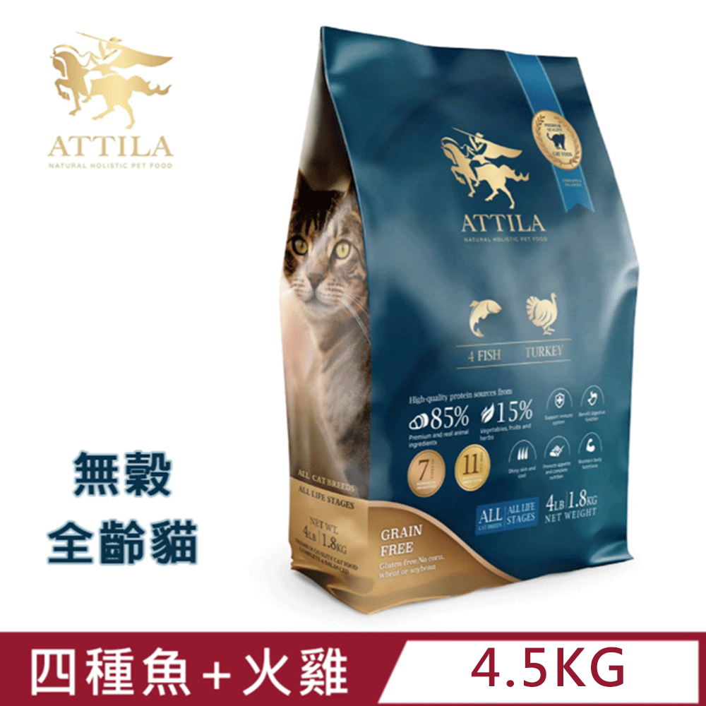 ATTILA 阿提拉 健康無穀貓糧 4種魚+火雞肉 10LB/4.5kg