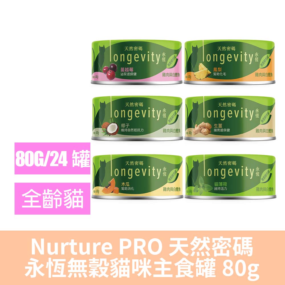 Nurture PRO 天然密碼 永恆貓主食罐 80g*24罐(貓主食罐/貓罐/無穀罐/全齡貓)