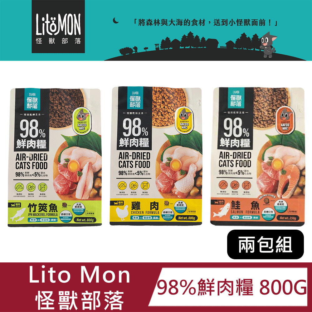 怪獸部落 【兩入組】貓用 98%鮮肉主食糧800g (雞肉/竹筴魚/鮭魚)