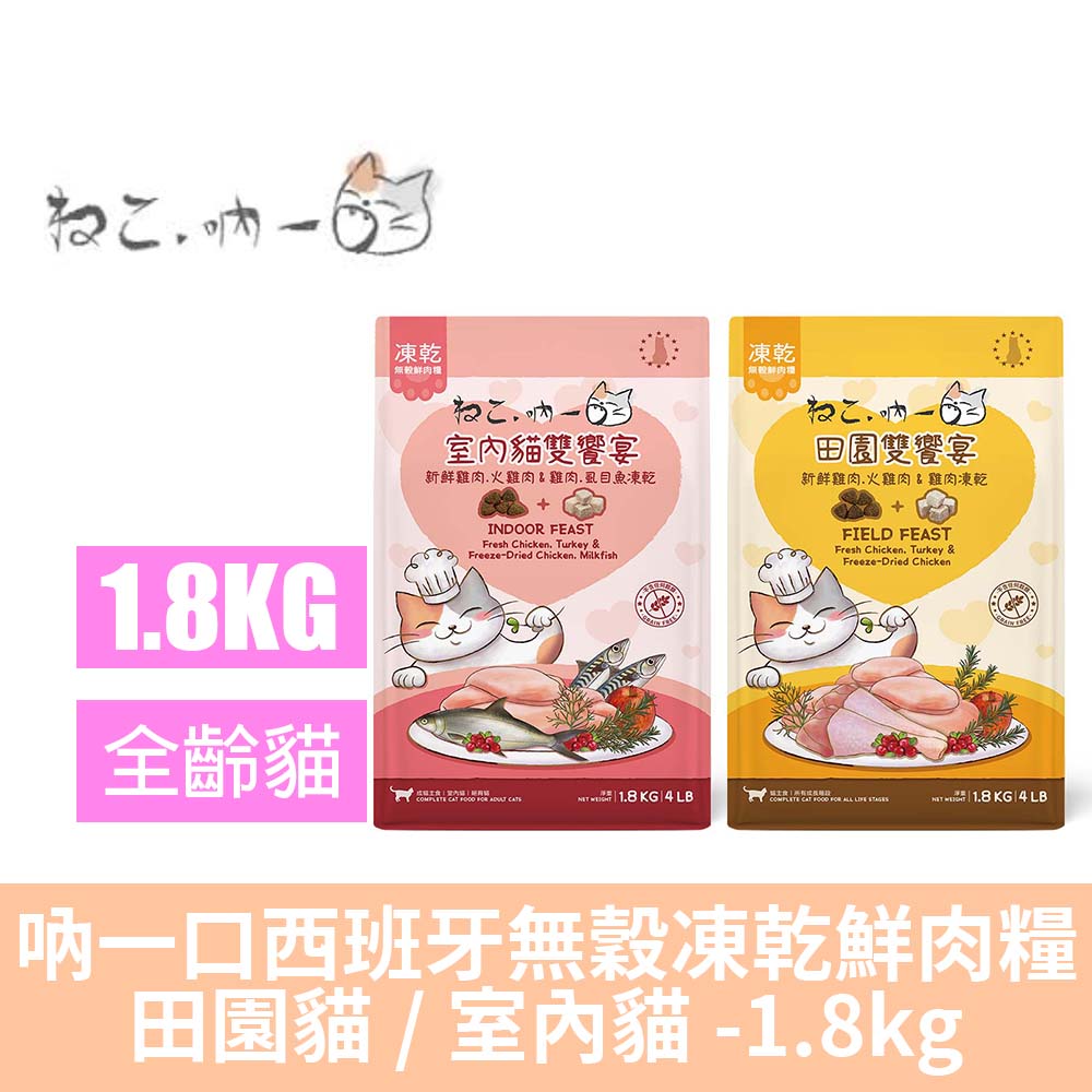 吶一口 西班牙無穀凍乾鮮肉糧-田園貓、室內貓-1.8kg(鮮肉/貓糧/凍乾飼料/無穀/雙檢驗)