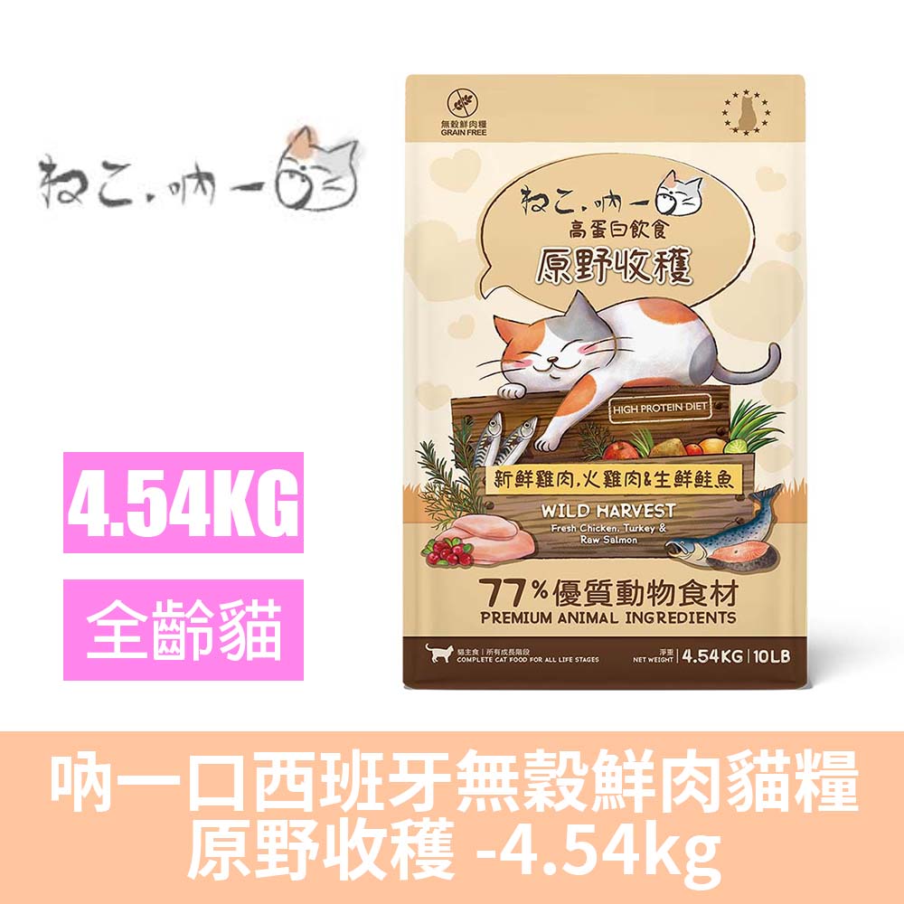 吶一口 西班牙無穀鮮肉貓糧-原野收穫(雞火雞鮭魚)-4.54kg (貓乾糧/貓飼料/貓糧/WDJ推薦)