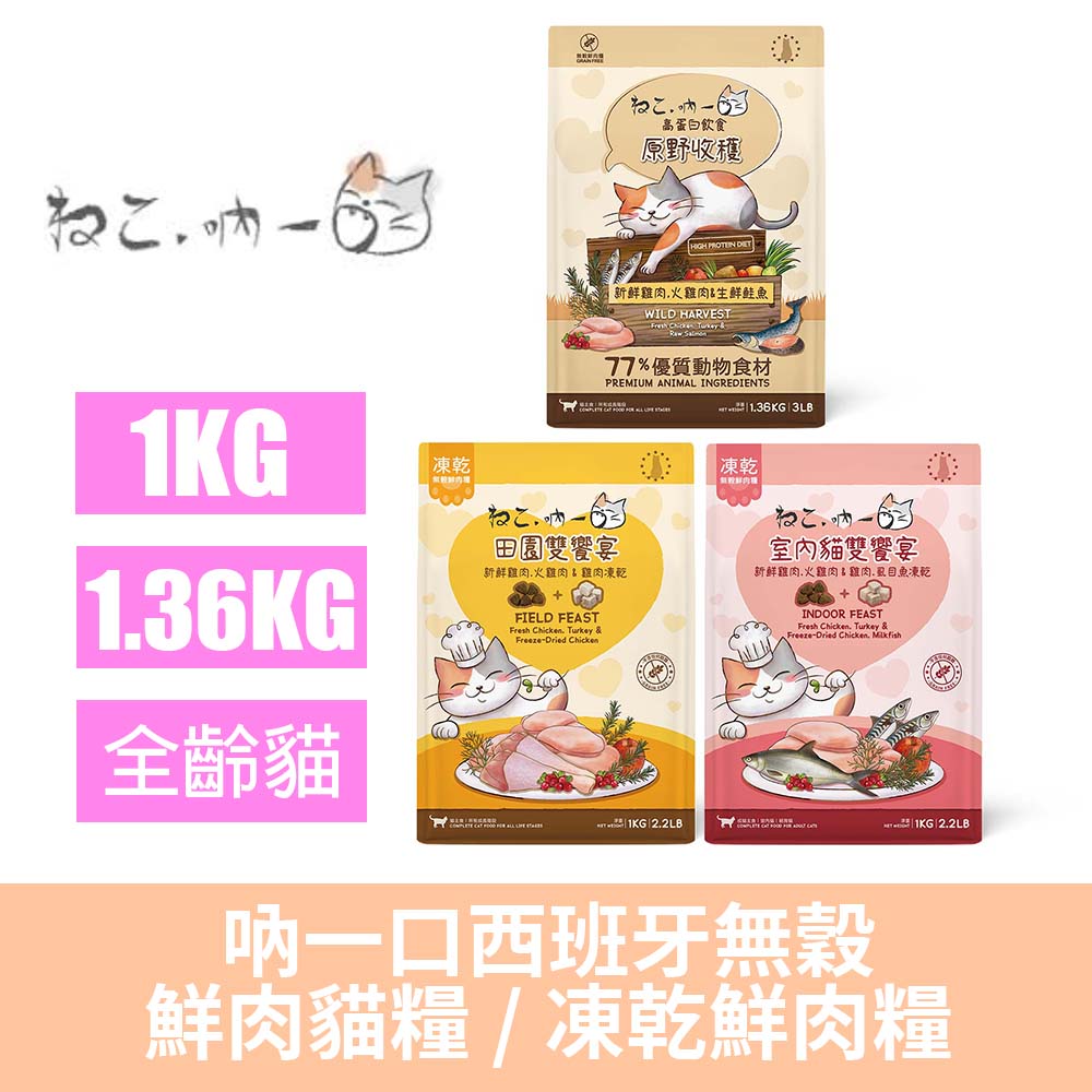 吶一口 無穀鮮肉/凍乾全齡貓飼料全系列-小包裝(吶一口貓飼料/貓飼料/凍乾貓飼料/無穀貓飼料/鮮肉凍乾糧)