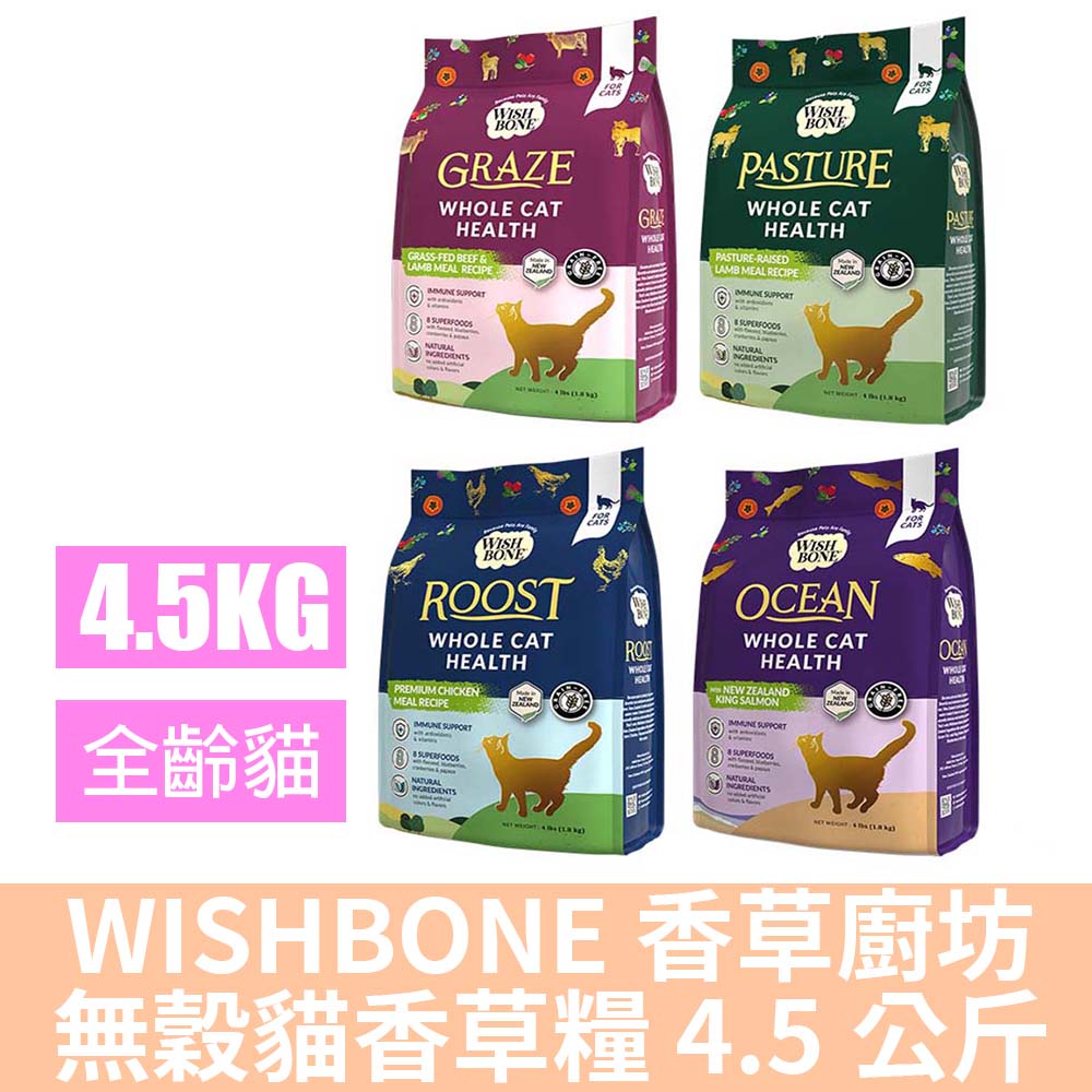 WISH BONE 香草廚坊 香草廚坊 無穀貓香草糧 4.5公斤 10磅(貓咪飼料 貓乾糧 貓乾乾)