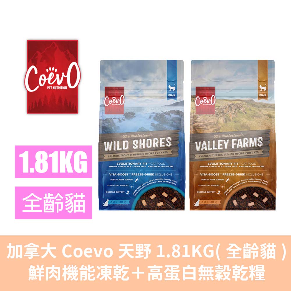COEVO 天野 加拿大 貓用天野高蛋白無穀乾糧+鮮肉機能凍乾 1.81kg (機能凍乾/貓主食糧/貓乾糧//貓飼料)（其他規格）