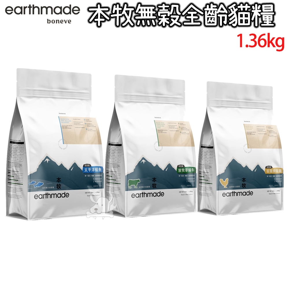 Earthmade 本牧 紐西蘭無穀全齡貓糧 1.36kg