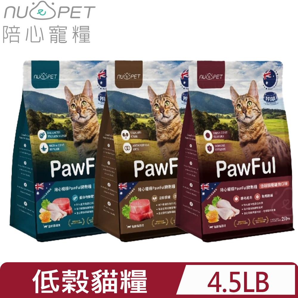 NU4PET 陪心寵糧 -PawFul陪飽糧|低榖貓糧 4.5lbs 全齡貓適用(貓主食/貓乾糧/貓飼料)
