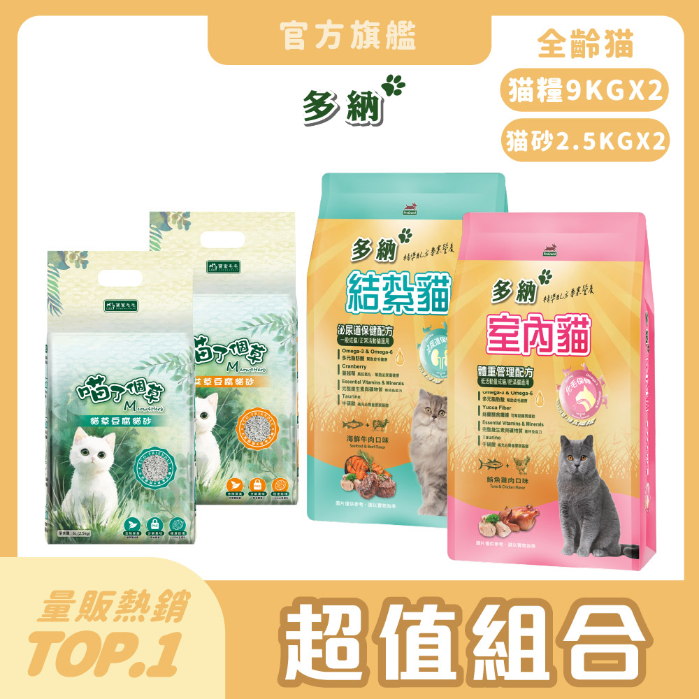 多納 【DONNA 】室內&結紮保健 貓糧9kg【2件】+喵了個草天然貓砂【2件】(貓糧/貓飼料/豆腐砂)《官方直營》