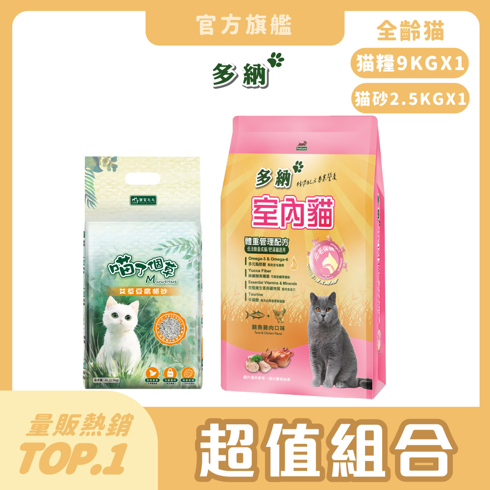 多納 【DONNA 】室內&結紮 貓糧9kg【1件】+喵了個草天然貓砂【1件】(貓糧/貓飼料/豆腐砂)《官方直營》
