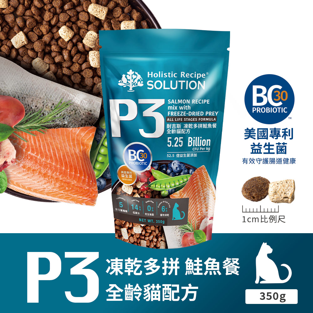 SOLUTION 耐吉斯 P3 凍乾多拼鮭魚餐-全齡貓 350gX2包(貓飼料/貓糧)