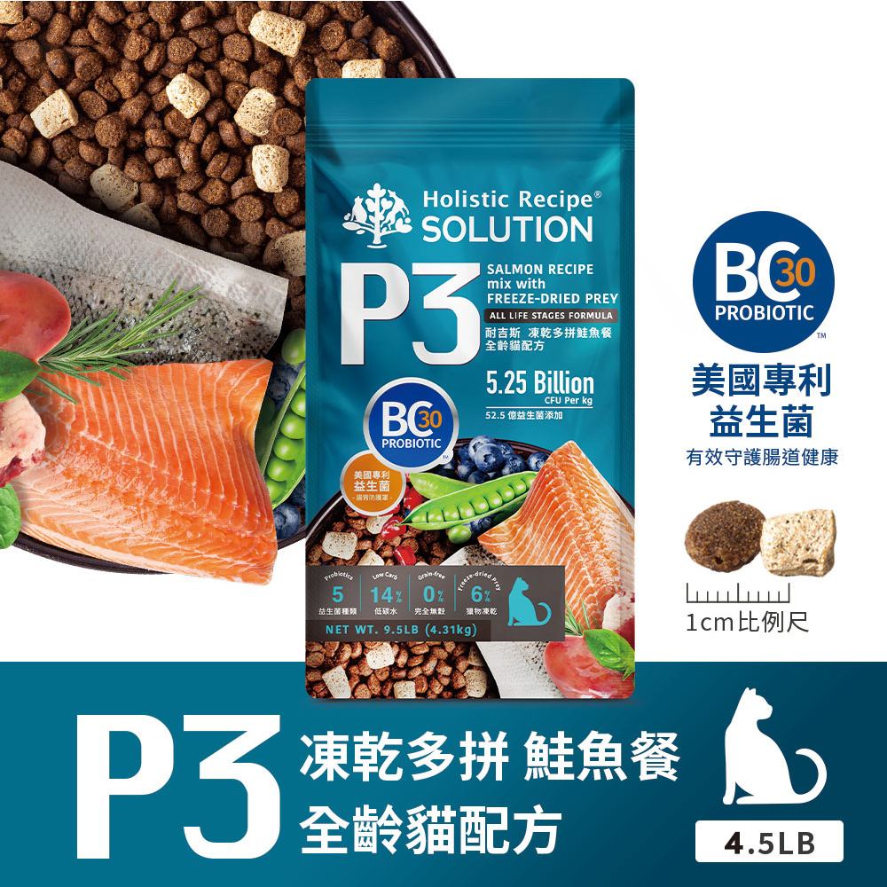 SOLUTION 耐吉斯 P3 凍乾多拼鮭魚餐-全齡貓 4.5LB(貓飼料/貓糧)