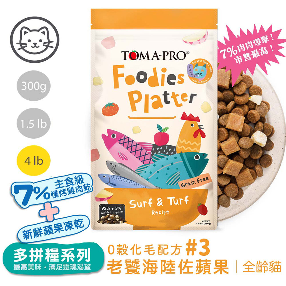 TOMA-PRO 優格 吃貨拼盤 全齡貓 老饕海陸拼盤 化毛配方4lb #3(貓飼料/貓糧)