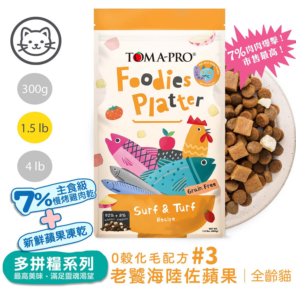 TOMA-PRO 優格 吃貨拼盤 全齡貓 老饕海陸拼盤 化毛配方1.5lb #3(貓飼料/貓糧)