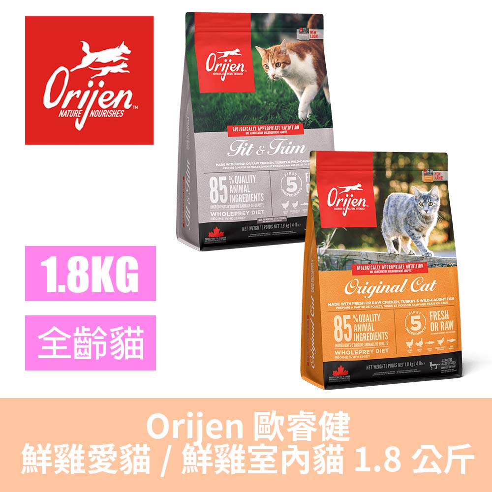 Orijen 歐睿健 無穀鮮雞愛貓、鮮雞室內貓1.8kg-野牧鮮雞+野生漁獲(鮮肉糧/全齡/貓糧/貓飼料)
