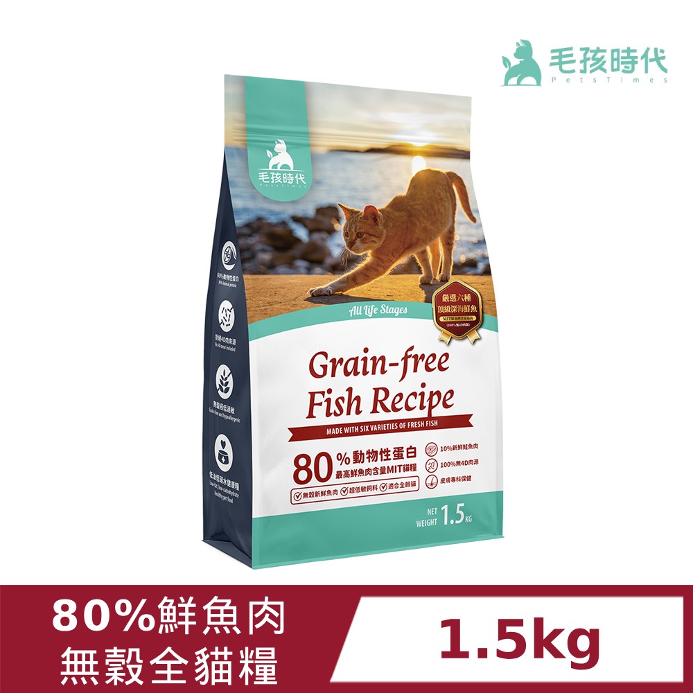 毛孩時代 80%鮮魚肉無穀全貓糧 1.5kg(皮膚保健)全齡貓/貓飼料