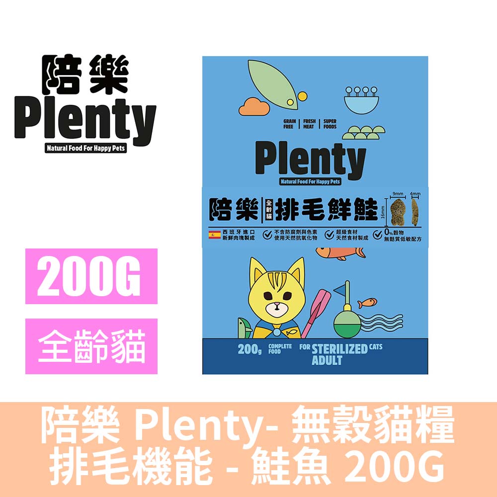 Plenty 陪樂 無穀低敏鮮肉貓糧-排毛鮭魚-200G(貓飼料/貓糧)