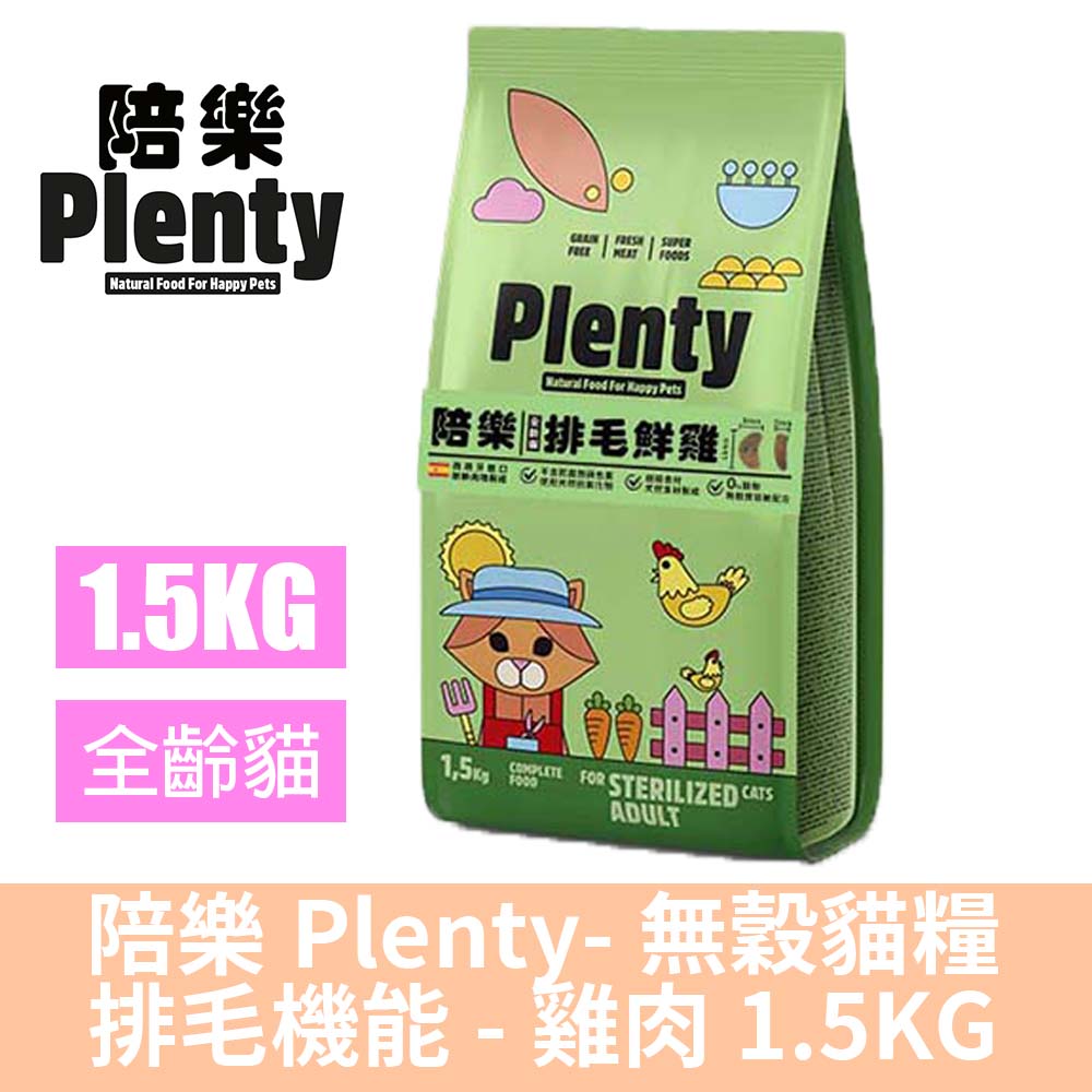 Plenty 陪樂 無穀低敏鮮肉貓糧-排毛鮮雞-1.5kG(貓飼料/貓糧)