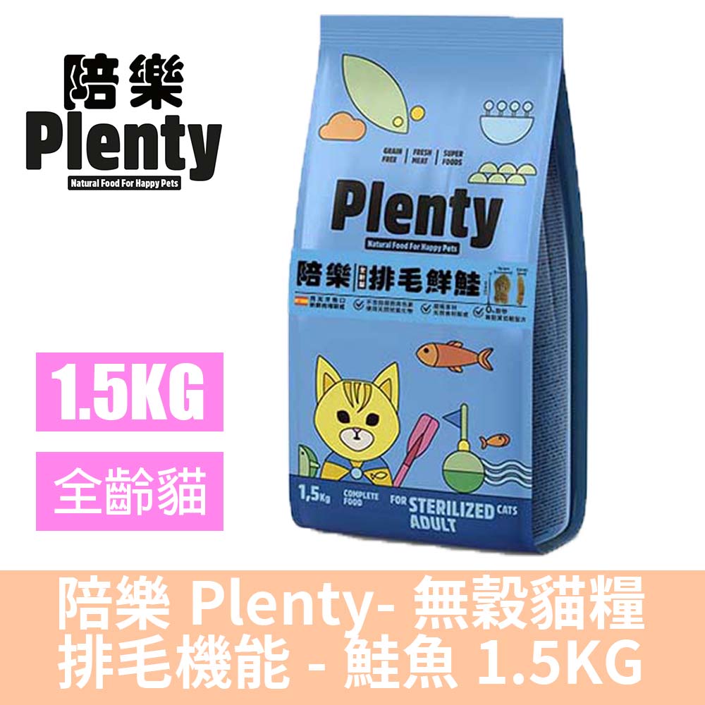 Plenty 陪樂 無穀低敏鮮肉貓糧-排毛鮭魚-1.5kG(貓飼料/貓糧)