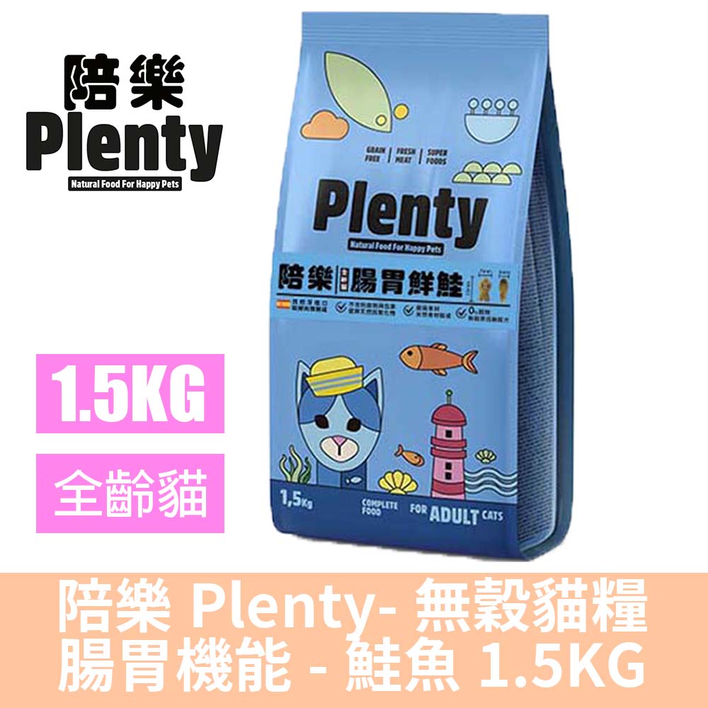 Plenty 陪樂 無穀低敏鮮肉貓糧-腸胃鮭魚1.5kg(貓飼料/貓糧)