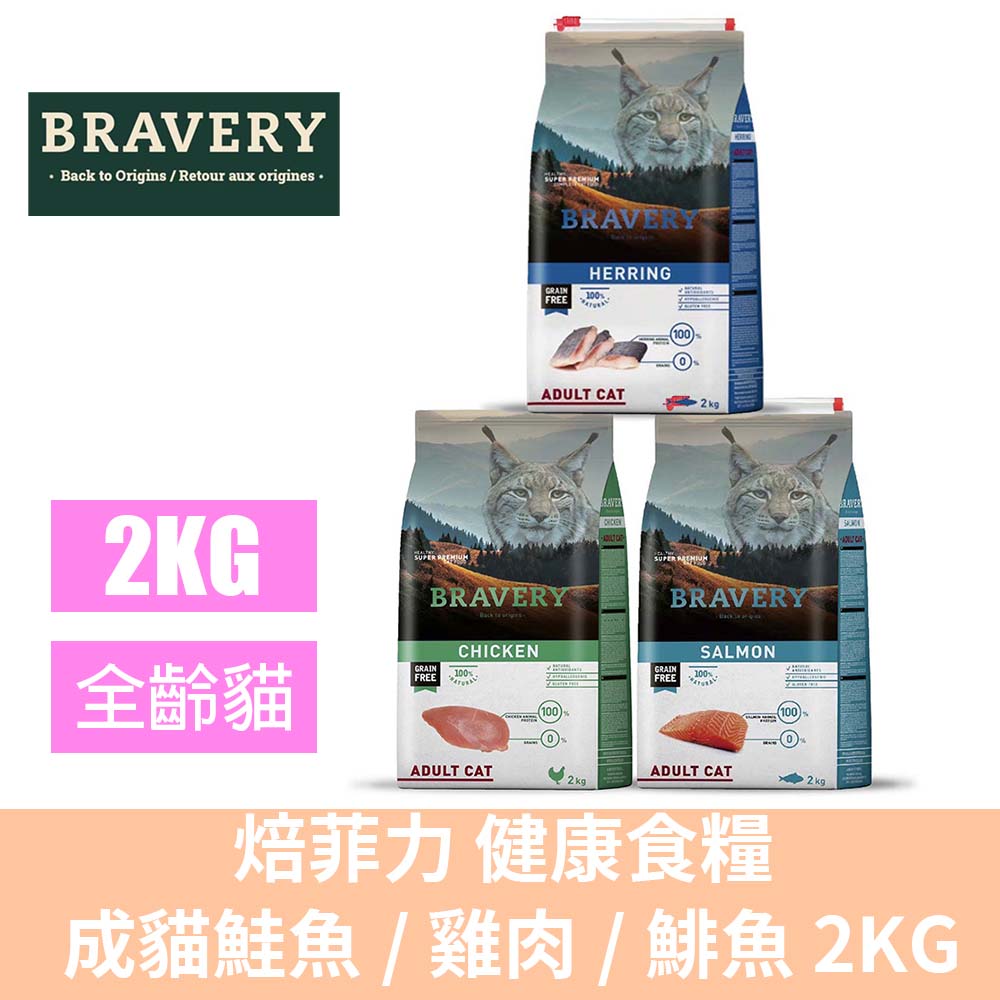 BRAVERY 焙菲力 無穀成貓配方健康食糧 2kg-雞肉/鮭魚/鯡魚 (貓糧/貓飼料/西班牙/單一蛋白)