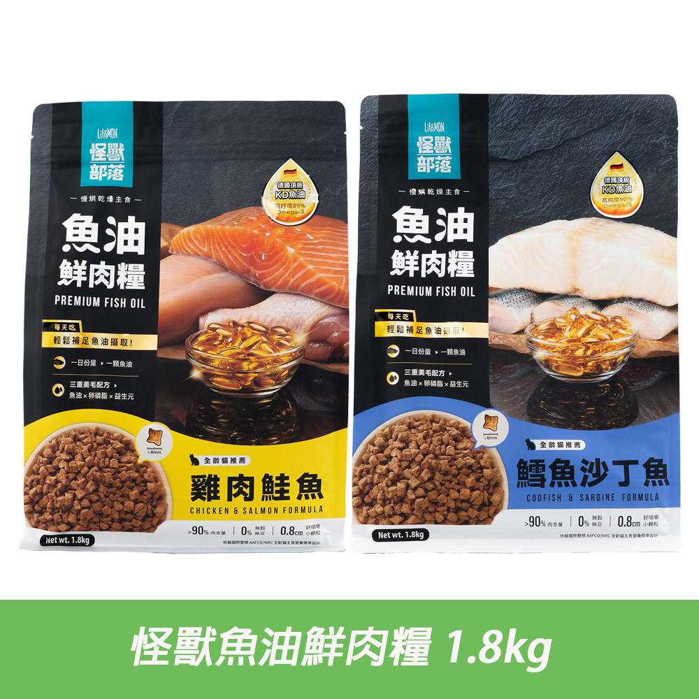 怪獸部落 魚油鮮肉貓糧1.8kg〔鱈魚沙丁魚/雞肉鮭魚/貓飼料/貓乾糧〕
