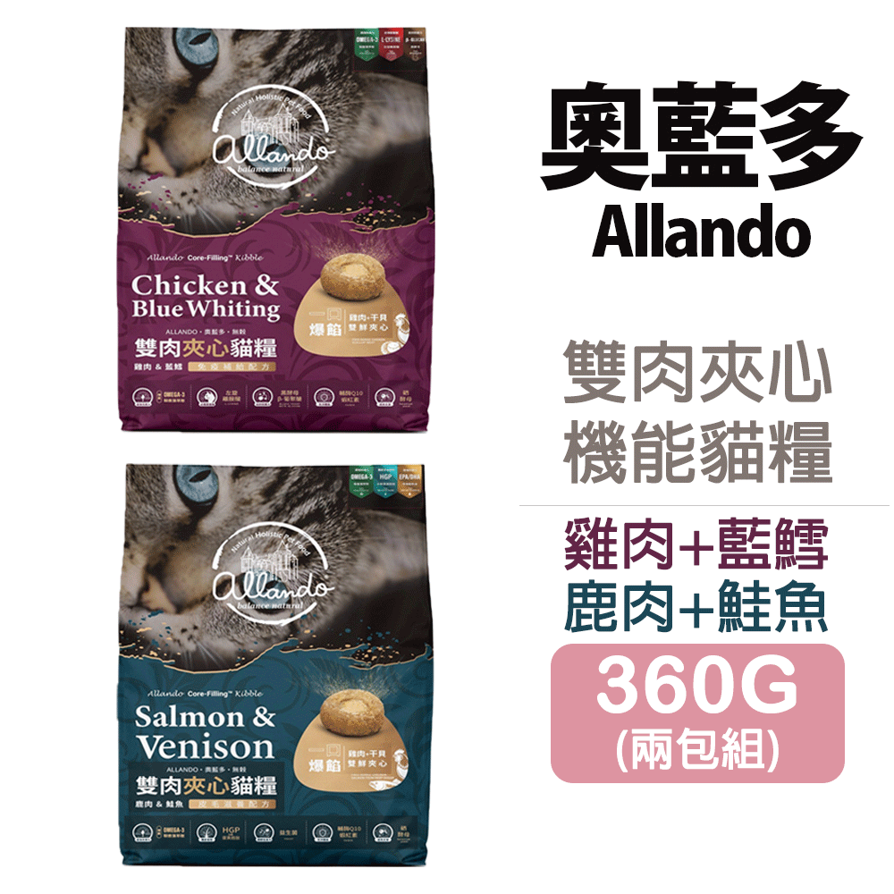 Allando 奧藍多 【兩包組】雙肉夾心機能貓糧 雞肉+藍鱈/鮭魚+鹿肉 360G｜抗氧化｜助免疫｜護皮亮毛｜腸胃敏感｜無穀