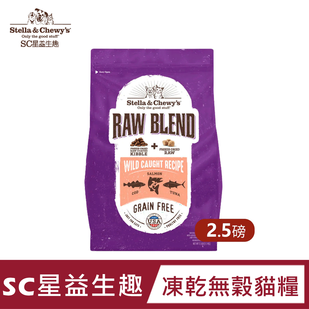 【SC星益生趣】凍乾無穀貓糧 三種魚配方 2.5磅｜無穀無麩質｜維持皮毛｜WDJ推薦｜護腸胃