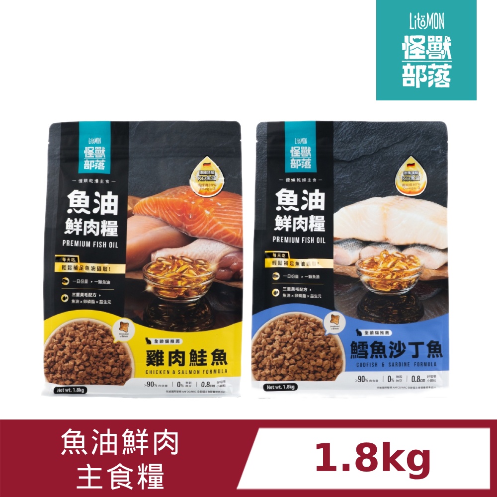 怪獸部落 怪獸部落魚油鮮肉主食糧1.8kg  (雞肉鮭魚/鱈魚沙丁魚) 貓糧/全齡貓