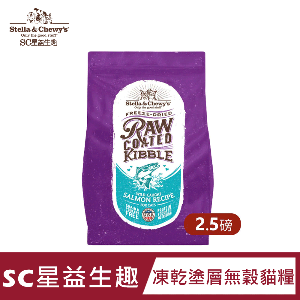 【SC星益生趣】凍乾塗層無穀貓糧 生鮮鮭魚配方 2.5磅｜無穀無麩質｜WDJ推薦｜護腸胃