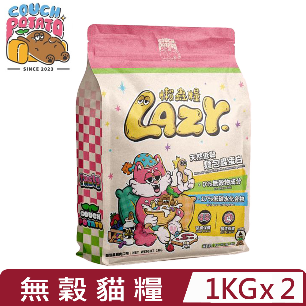 【2入組】COUCH POTATO沙發馬鈴薯-Lazy懶蟲系列-麵包蟲雞肉無穀貓糧 1kg (懶蟲糧)(貓乾糧/貓飼料)
