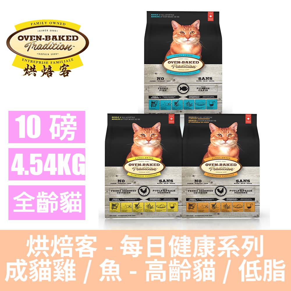 Oven-Baked 烘焙客 每日健康貓糧-高齡貓(低脂)/野放雞/深海魚-10LB(4.54kg)(成貓/老貓/貓飼料)
