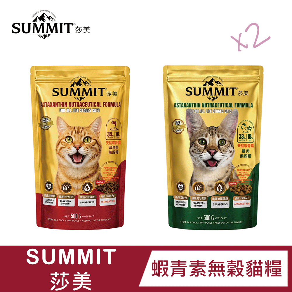 【SUMMIT莎美-兩包組】天然蝦青素無穀配方貓糧(深海魚/雞肉)｜全齡貓｜抗氧化｜護皮毛｜顧腸胃