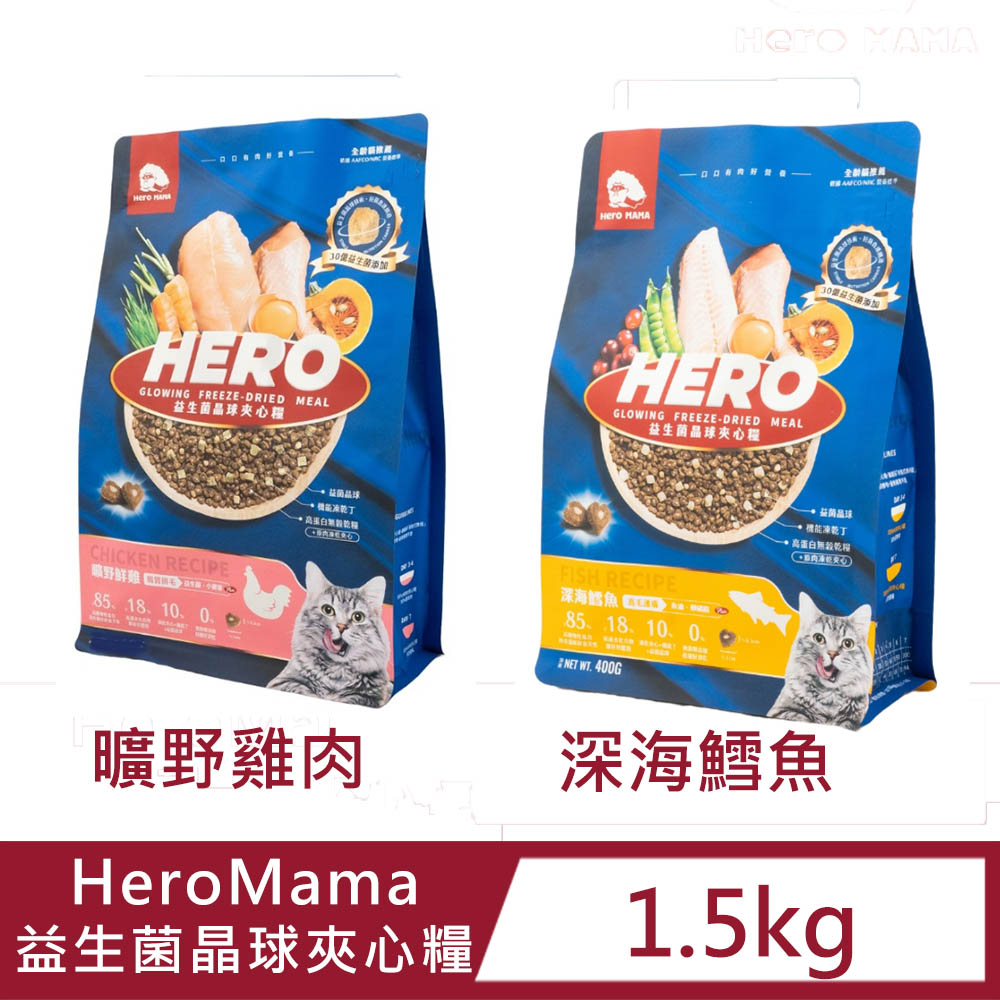 HeroMama 【2入組】HeroMama益生菌晶球夾心貓糧1.5kg