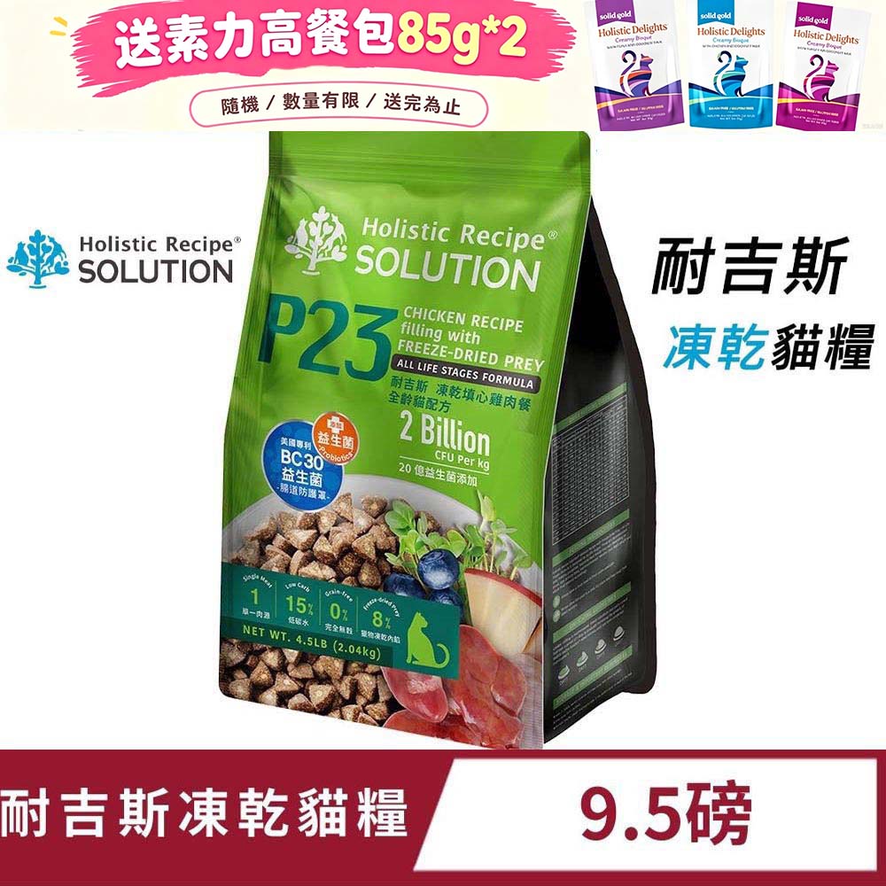 SOLUTION 耐吉斯 P23 凍乾填心雞肉餐 全齡貓 9.5磅 貓飼料 凍乾飼料 貓糧
