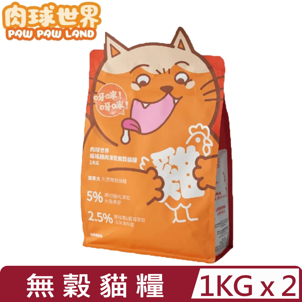 PAW PAW LAND 肉球世界 【2入組】-搖搖雞肉凍乾無穀貓糧 1KG (FOOD005)(貓主食/貓乾糧/貓飼料)