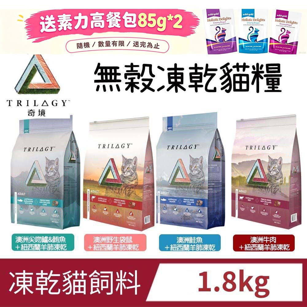 trilogy 奇境 無穀全貓凍乾糧 1.8kg 貓乾糧 貓飼料 尖吻鱸&鮪魚/野生袋鼠/澳洲鮭魚