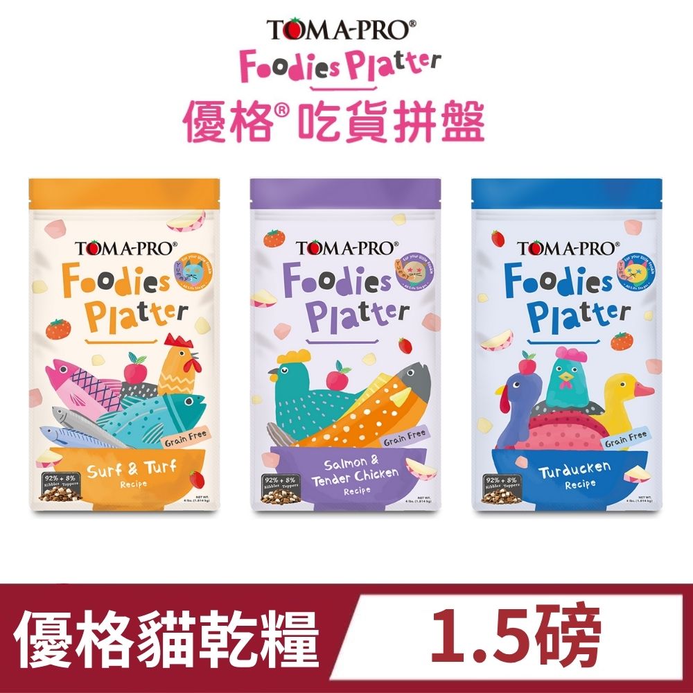 TOMA-PRO 優格 吃貨拼盤多拼貓糧 1.5磅 全齡貓 凍乾飼料 貓飼料 貓乾糧
