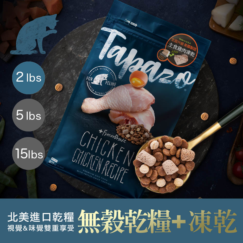 TAPAZO 特百滋 凍乾雙饗宴 低敏無穀配方_全齡貓 2LB(0.9kg) 貓飼料