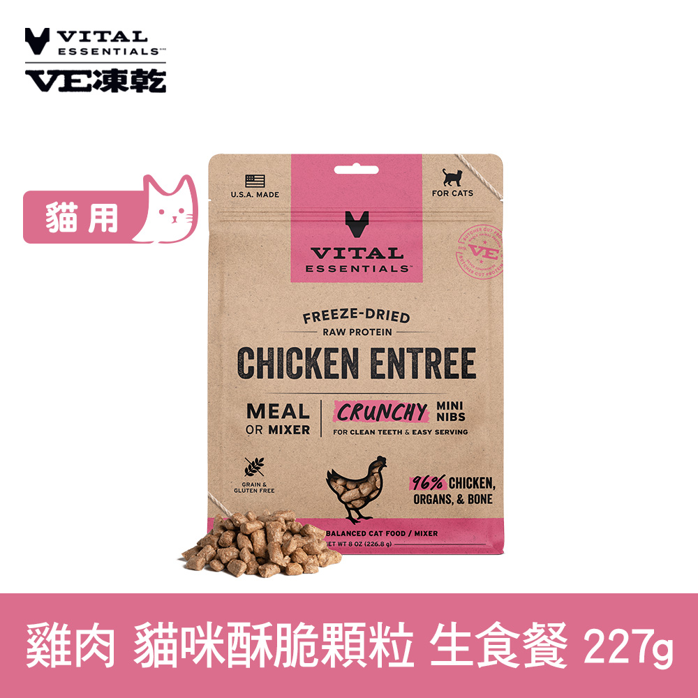 VE凍乾 雞肉 227g 貓咪 酥脆顆粒生食餐 (常溫保存 冷凍乾燥 貓飼料 貓糧 無穀 照顧關節)