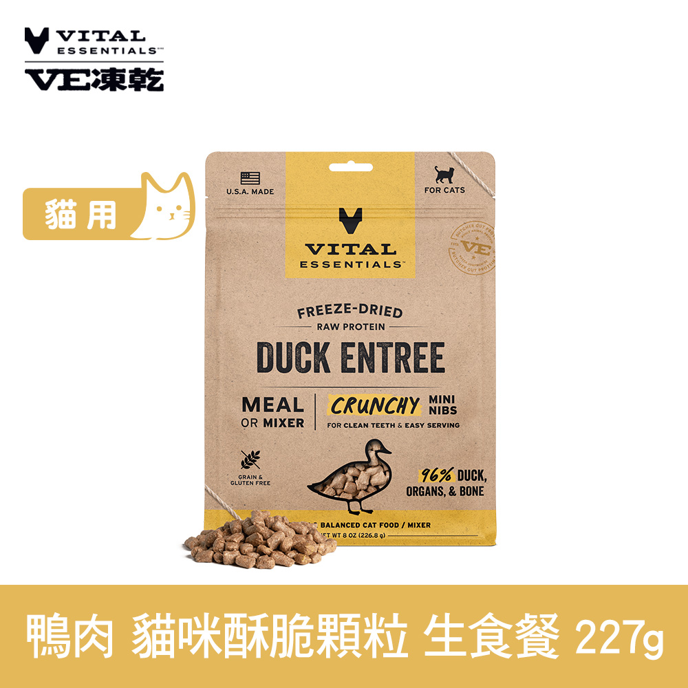 VE凍乾 鴨肉 227g 貓咪 酥脆顆粒生食餐 (常溫保存 冷凍乾燥 貓飼料 貓糧 無穀 照顧關節)