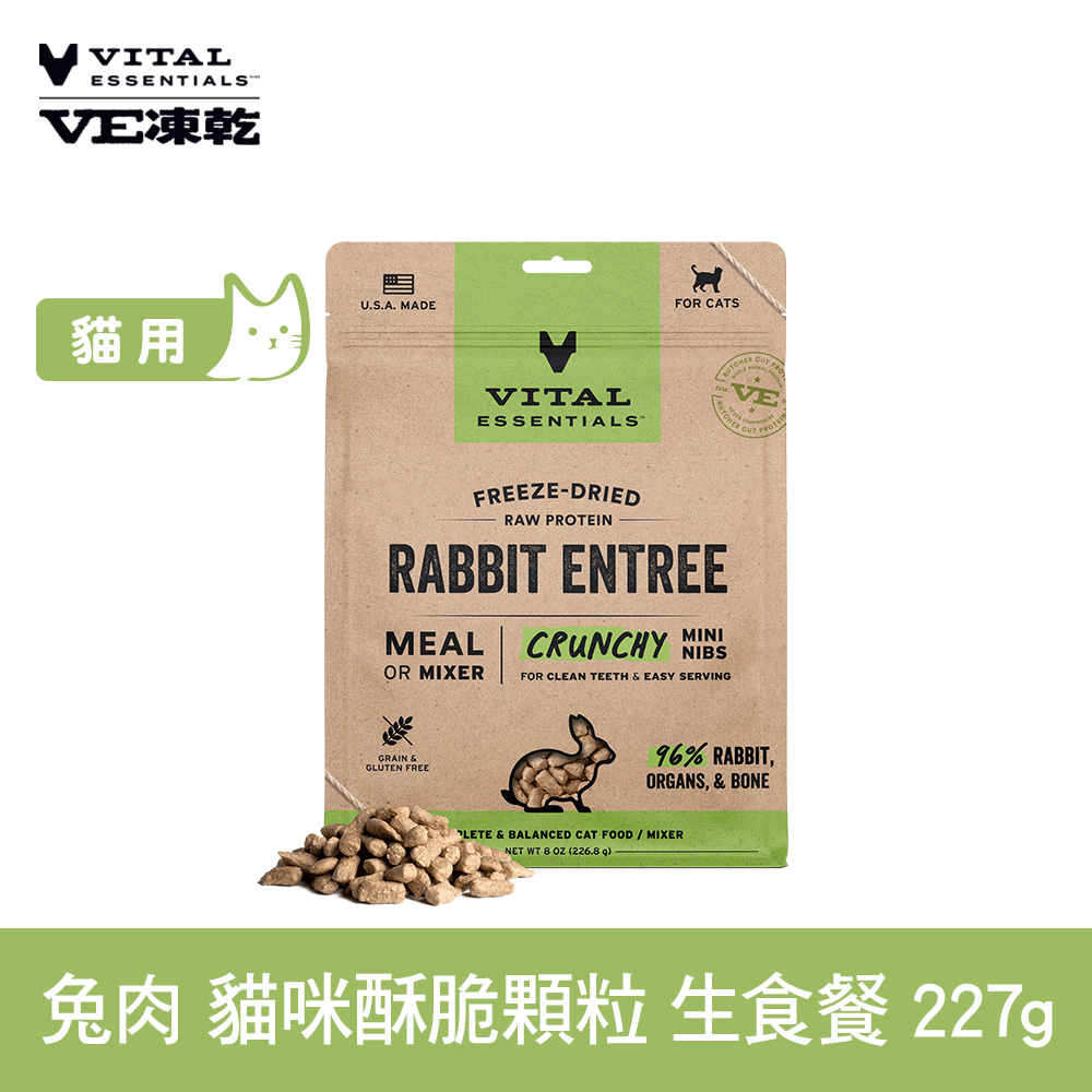 VE凍乾 兔肉 227g 貓咪 酥脆顆粒生食餐 (常溫保存 冷凍乾燥 貓飼料 貓糧 無穀 照顧關節)