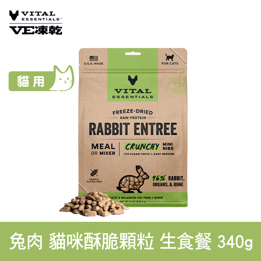 VE凍乾 兔肉 340g 貓咪 酥脆顆粒生食餐 (常溫保存 冷凍乾燥 貓飼料 貓糧 無穀 照顧關節)