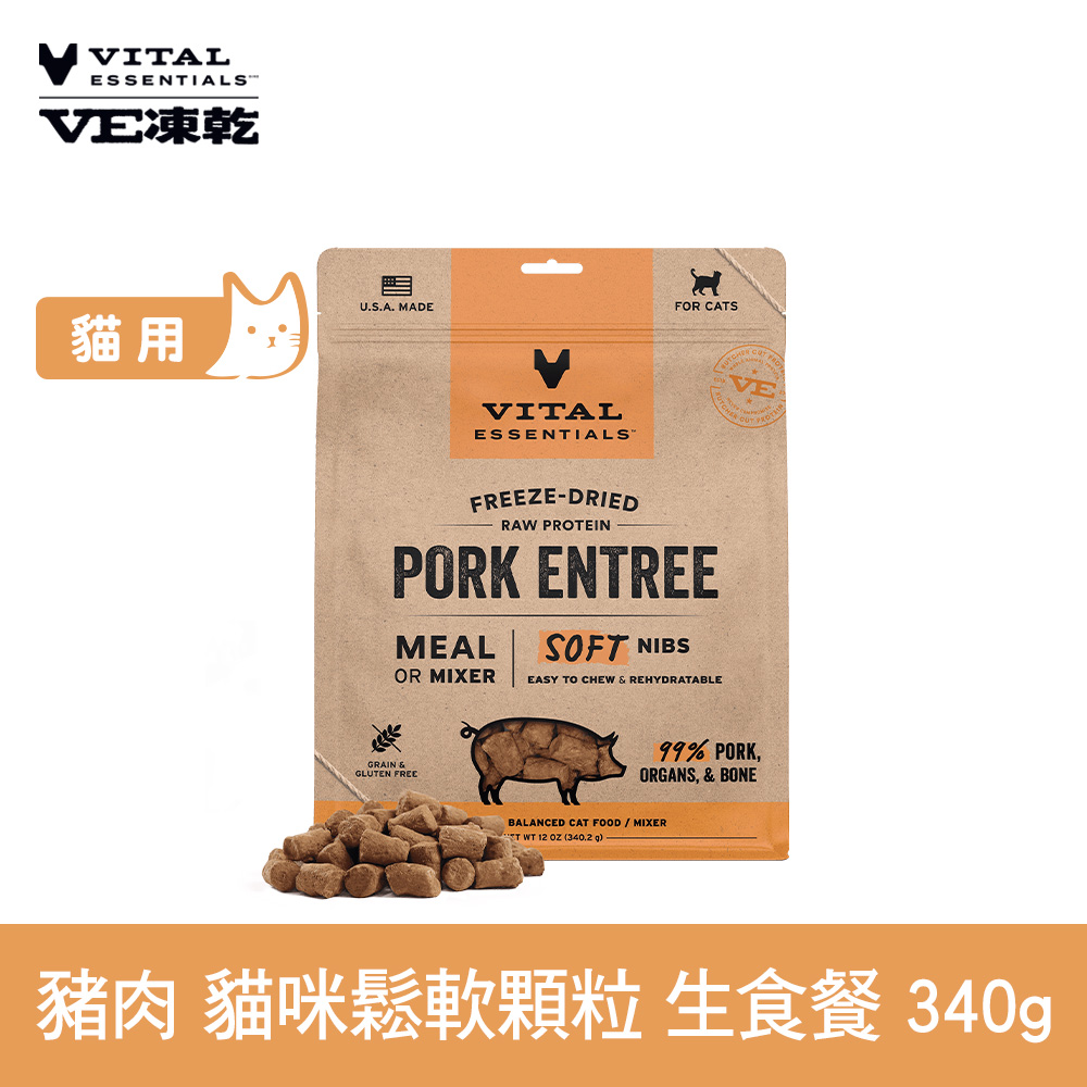 VE凍乾 豬肉 340g 貓咪 鬆軟顆粒生食餐 (常溫保存 冷凍乾燥 貓飼料 貓糧 無穀 照顧關節)