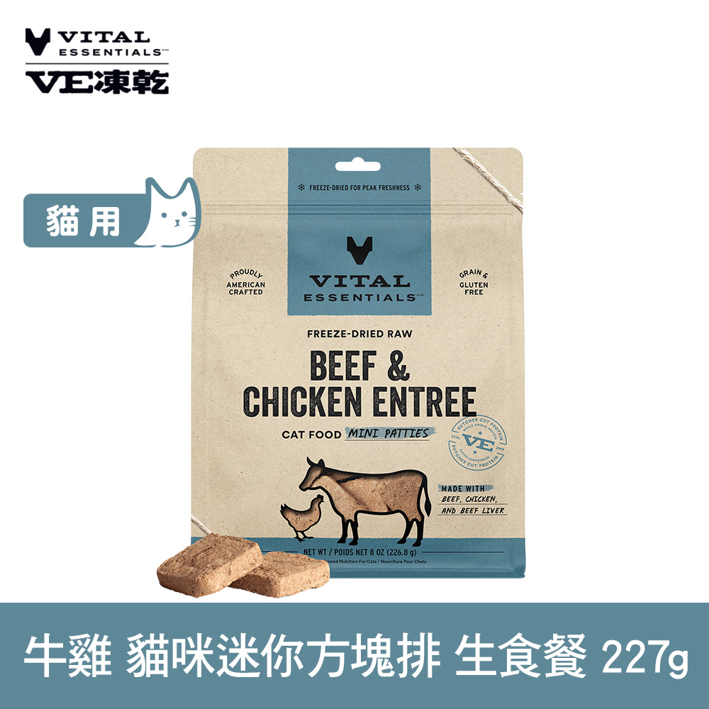VE凍乾 牛雞 227g 貓咪 方塊排生食餐 (常溫保存 冷凍乾燥 貓飼料 貓糧 無穀 )