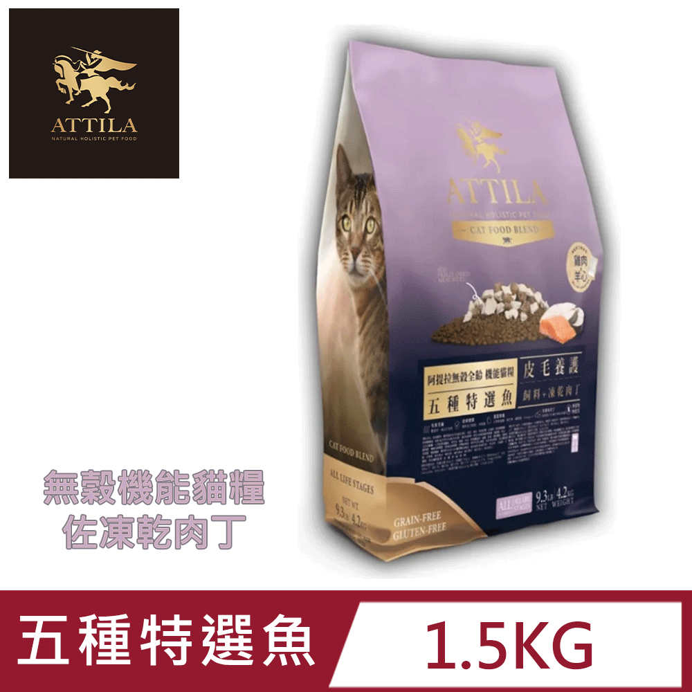 ATTILA 阿提拉 無穀機能貓糧佐凍乾肉丁 五種特選魚 3LB/1.5kg