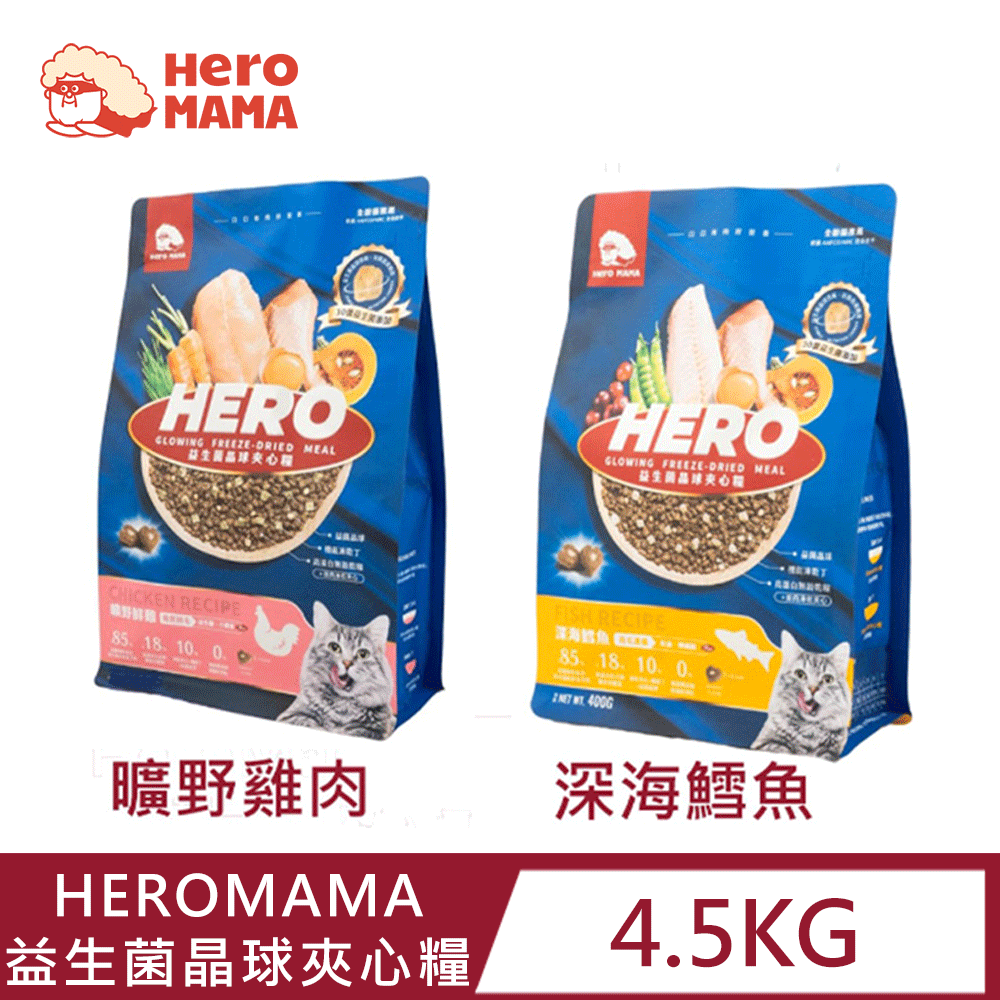 HeroMama 益生菌凍乾晶球貓糧 (曠野雞肉/深海鱈魚) 4.5kg