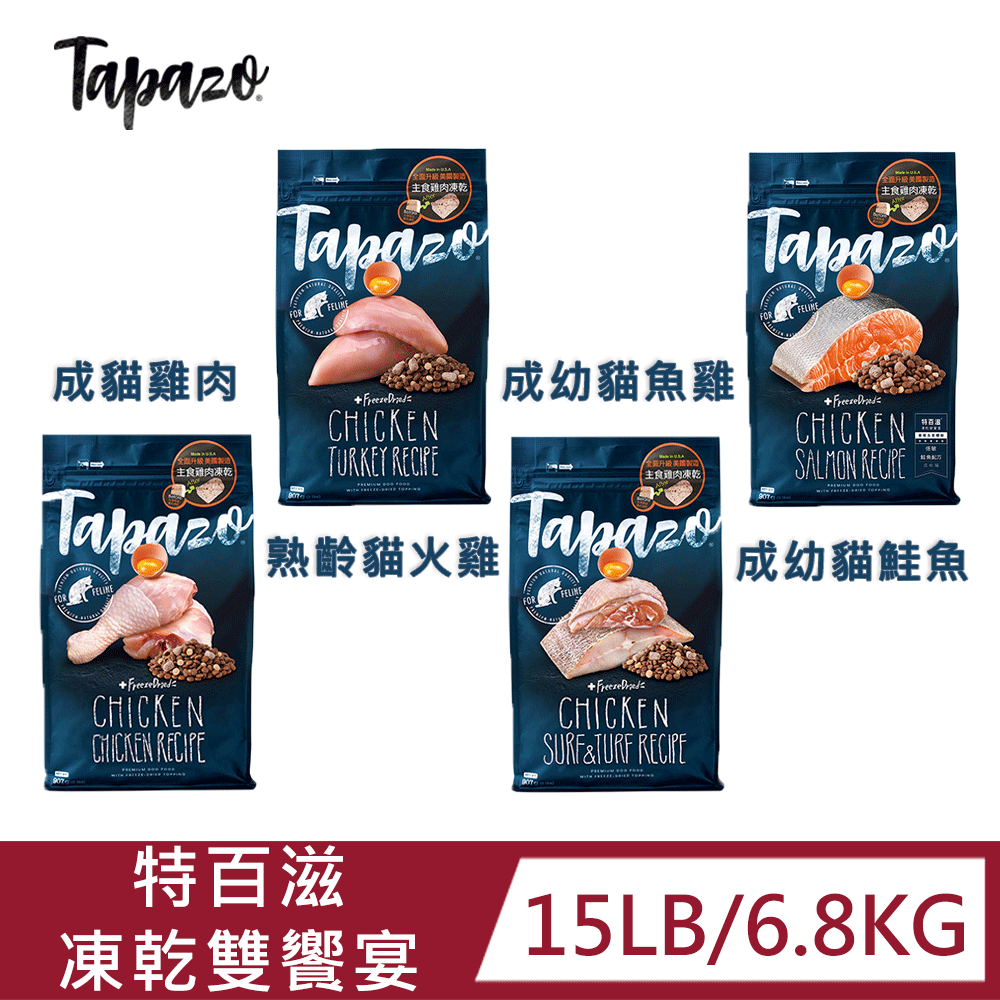 TAPAZO 特百滋 無榖凍乾雙饗宴(成/幼/熟齡貓)-4種配方15LB/6.8KG